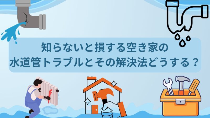 空き家　水道トラブル